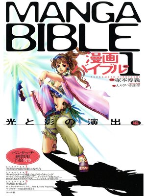 cover image of 漫画バイブル（１）光と影の演出編